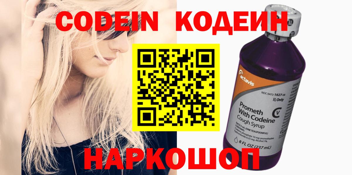 Кодеиновый сироп Lean напиток Lean (лин)  Вход с VPN  Корсаков 