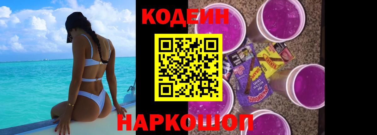 Codein напиток Lean (лин) Корсаков